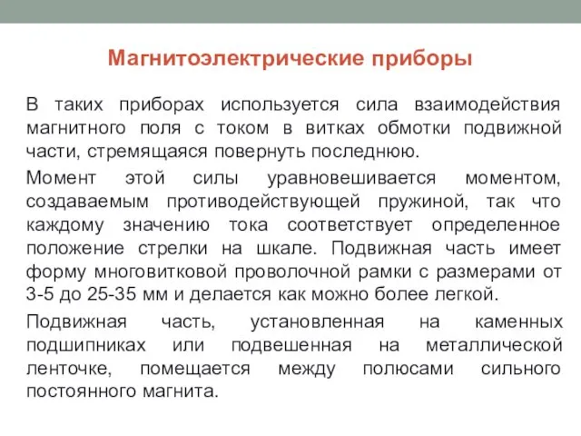 Магнитоэлектрические приборы В таких приборах используется сила взаимодействия магнитного поля