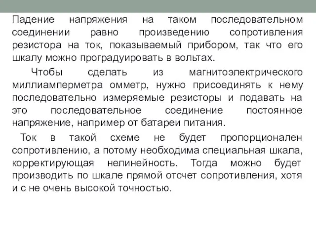 Падение напряжения на таком последовательном соединении равно произведению сопротивления резистора