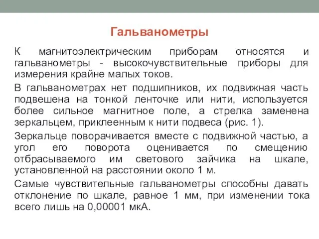 Гальванометры К магнитоэлектрическим приборам относятся и гальванометры - высокочувствительные приборы