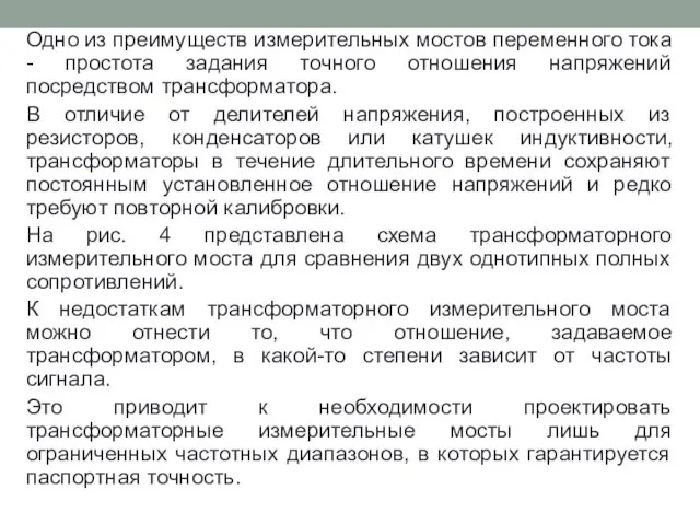 Одно из преимуществ измерительных мостов переменного тока - простота задания