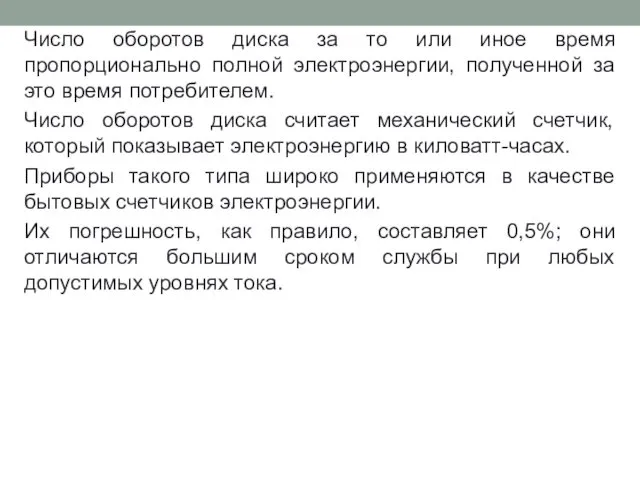 Число оборотов диска за то или иное время пропорционально полной