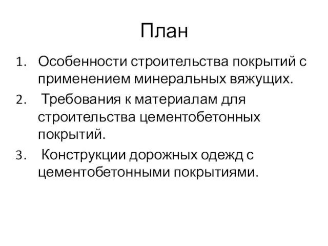 План Особенности строительства покрытий с применением минеральных вяжущих. Требования к