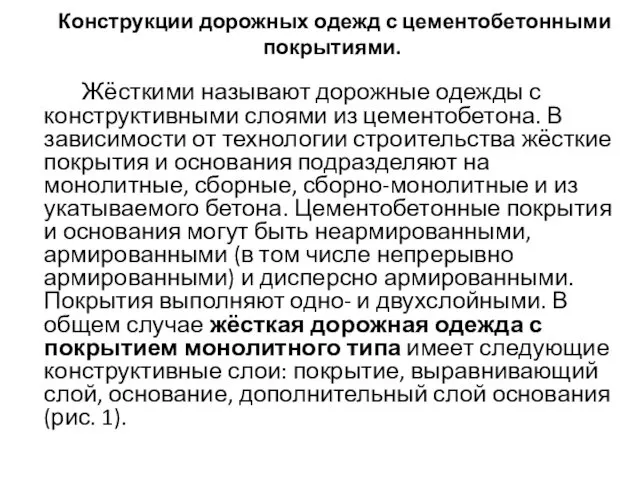 Конструкции дорожных одежд с цементобетонными покрытиями. Жёсткими называют дорожные одежды