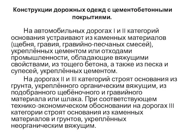 Конструкции дорожных одежд с цементобетонными покрытиями. На автомобильных дорогах I