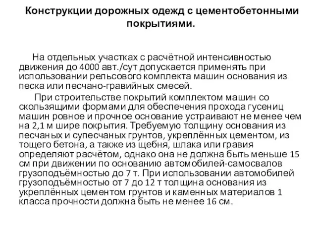 Конструкции дорожных одежд с цементобетонными покрытиями. На отдельных участках с