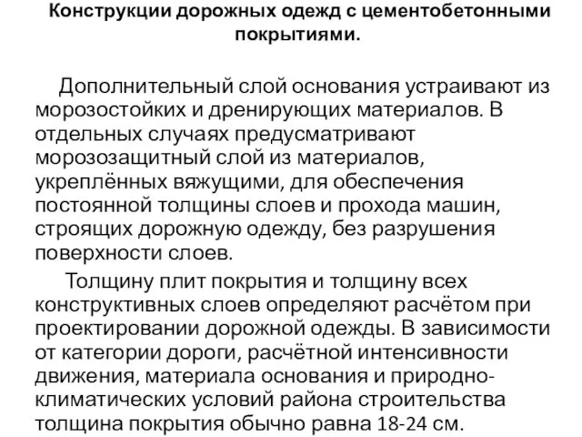 Конструкции дорожных одежд с цементобетонными покрытиями. Дополнительный слой основания устраивают