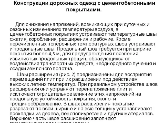 Конструкции дорожных одежд с цементобетонными покрытиями. Для снижения напряжений, возникающих