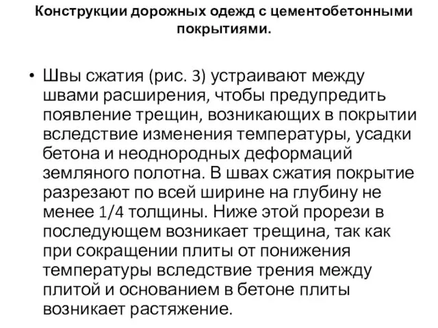 Конструкции дорожных одежд с цементобетонными покрытиями. Швы сжатия (рис. 3)