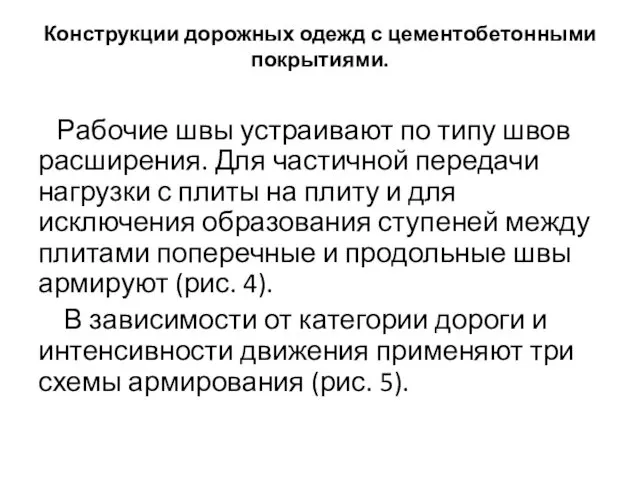 Конструкции дорожных одежд с цементобетонными покрытиями. Рабочие швы устраивают по