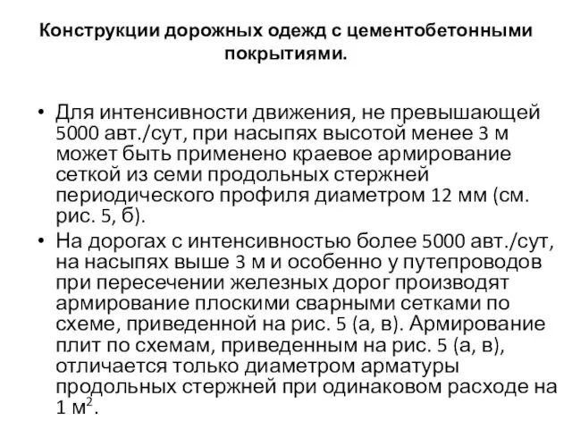 Конструкции дорожных одежд с цементобетонными покрытиями. Для интенсивности движения, не