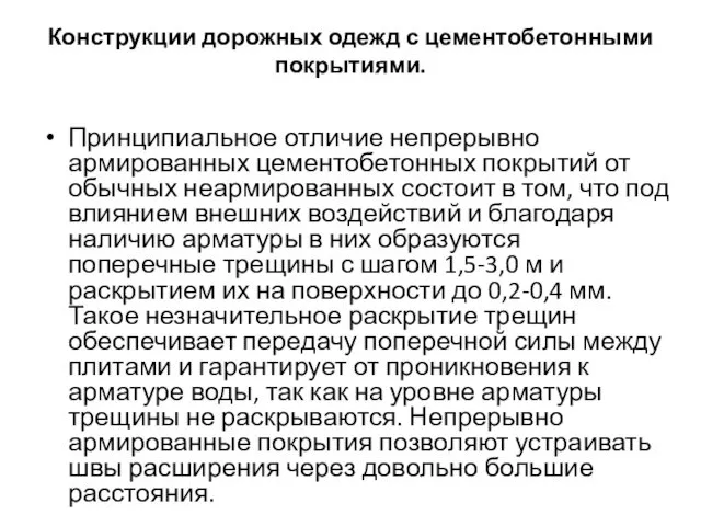 Конструкции дорожных одежд с цементобетонными покрытиями. Принципиальное отличие непрерывно армированных