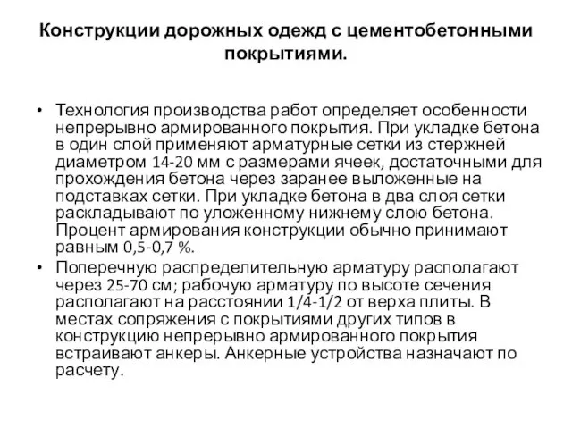 Конструкции дорожных одежд с цементобетонными покрытиями. Технология производства работ определяет