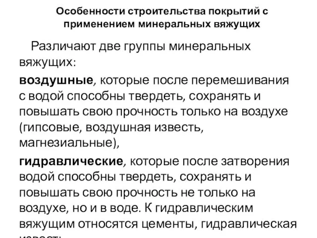 Особенности строительства покрытий с применением минеральных вяжущих Различают две группы