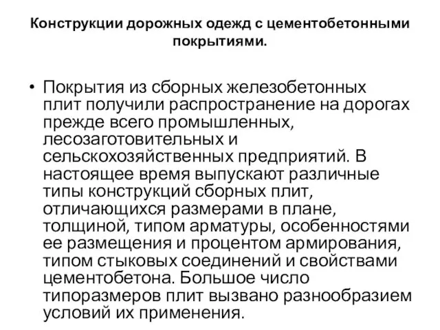 Конструкции дорожных одежд с цементобетонными покрытиями. Покрытия из сборных железобетонных