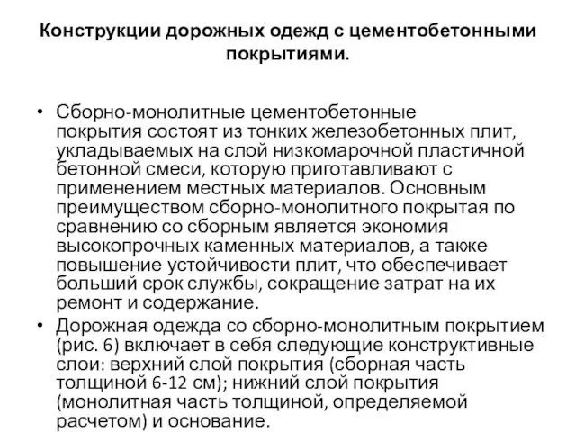 Конструкции дорожных одежд с цементобетонными покрытиями. Сборно-монолитные цементобетонные покрытия состоят