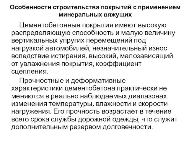 Особенности строительства покрытий с применением минеральных вяжущих Цементобетонные покрытия имеют