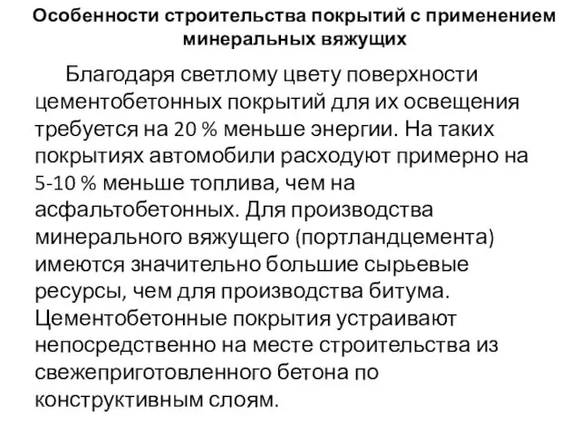 Особенности строительства покрытий с применением минеральных вяжущих Благодаря светлому цвету