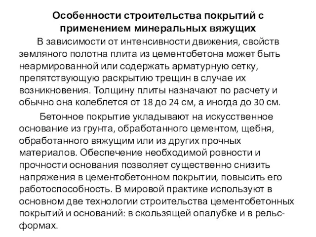 В зависимости от интенсивности движения, свойств земляного полотна плита из