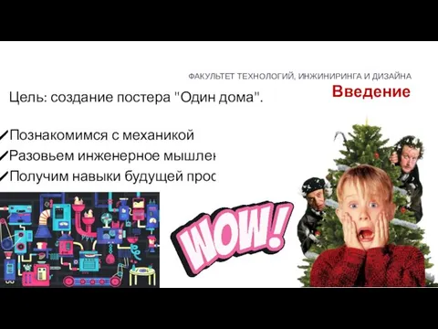 Введение Цель: создание постера "Один дома". Познакомимся с механикой Разовьем инженерное мышление Получим навыки будущей профессии