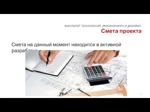 Смета проекта Смета на данный момент находится в активной разработке