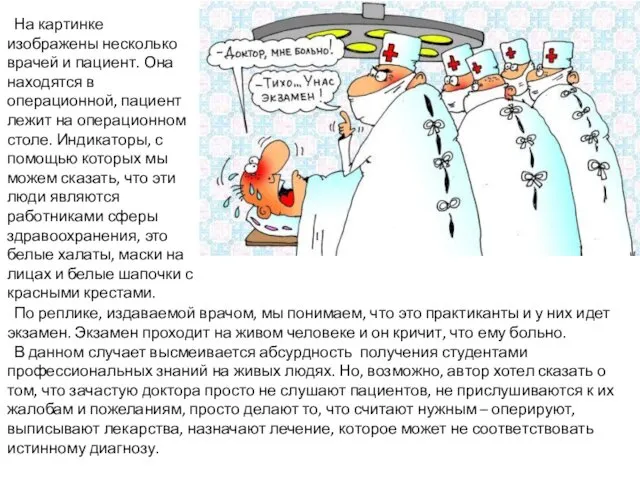 На картинке изображены несколько врачей и пациент. Она находятся в