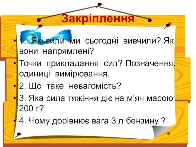 Закріплення 1. Які сили ми сьогодні вивчили? Як вони напрямлені?