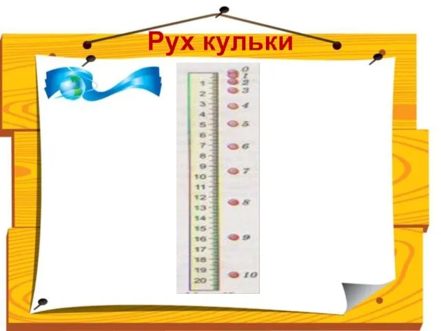 Рух кульки