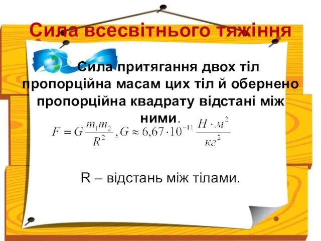 Сила всесвітнього тяжіння Сила притягання двох тіл пропорційна масам цих