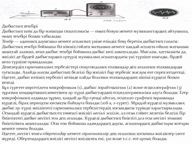 Дыбыстың тембірі Дыбыстың тағы да бір маңызды сипаттамасы — оның