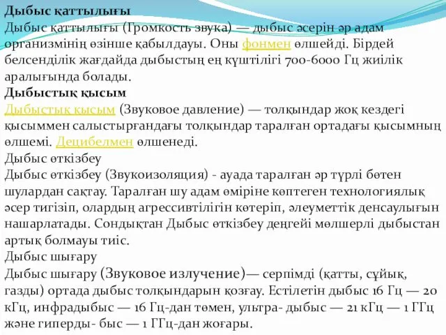 Дыбыс қаттылығы Дыбыс қаттылығы (Громкость звука) — дыбыс әсерін әр