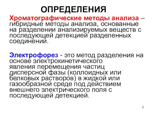 ОПРЕДЕЛЕНИЯ Хроматографические методы анализа – гибридные методы анализа, основанные на разделении анализируемых веществ