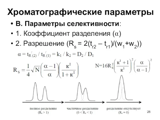 Хроматографические параметры В. Параметры селективности: 1. Коэффициент разделения (α) 2. Разрешение (Rs = 2(tr2 – tr1)/(w1+w2))