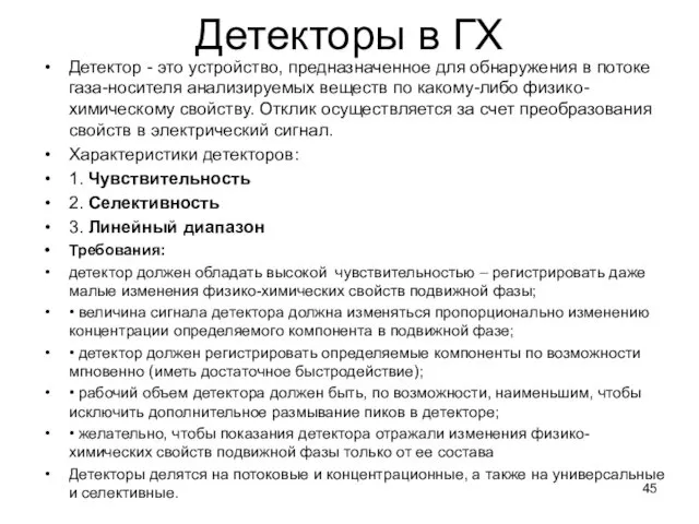 Детекторы в ГХ Детектор - это устройство, предназначенное для обнаружения