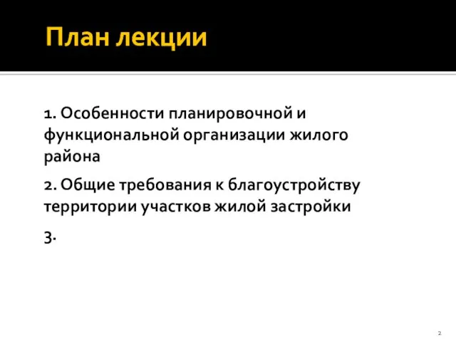 План лекции 1. Особенности планировочной и функциональной организации жилого района