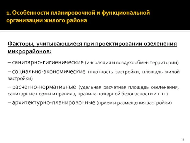 1. Особенности планировочной и функциональной организации жилого района Факторы, учитывающиеся