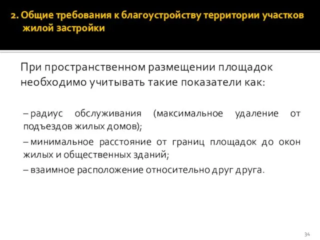 2. Общие требования к благоустройству территории участков жилой застройки –