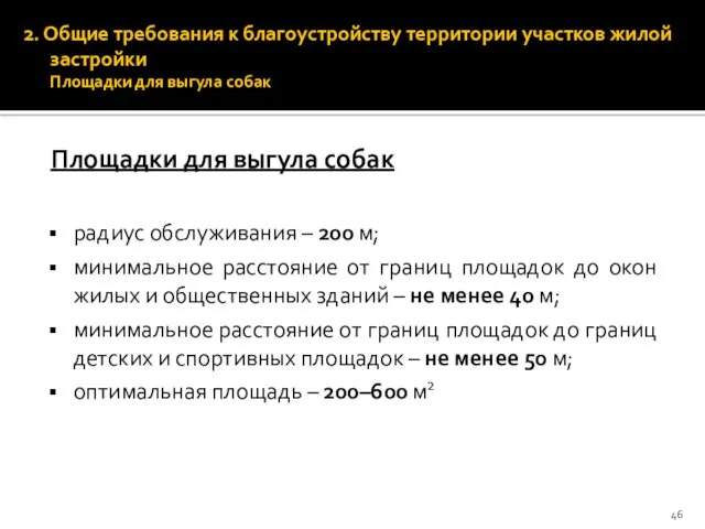 2. Общие требования к благоустройству территории участков жилой застройки Площадки