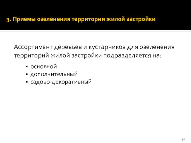 3. Приемы озеленения территории жилой застройки Ассортимент деревьев и кустарников