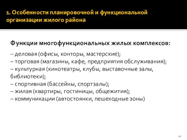 1. Особенности планировочной и функциональной организации жилого района Функции многофункциональных