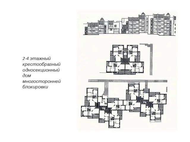 2-4 этажный крестообразный односекционный дом многосторонней блокировки
