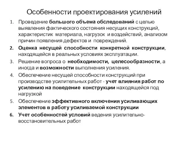 Особенности проектирования усилений Проведение большого объема обследований с целью выявления