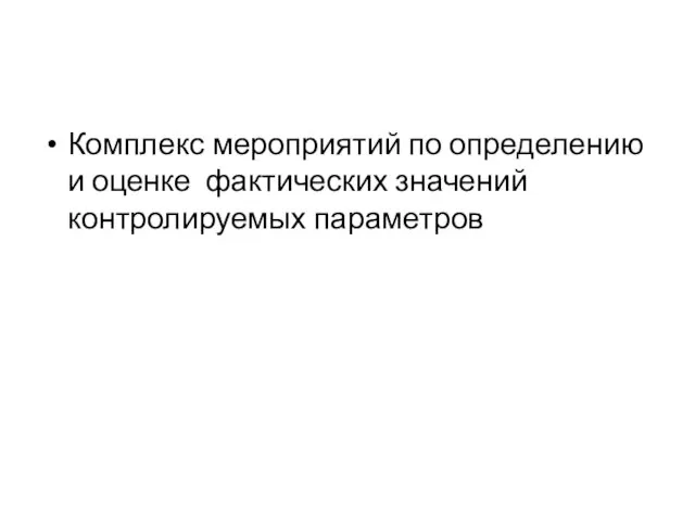 Комплекс мероприятий по определению и оценке фактических значений контролируемых параметров