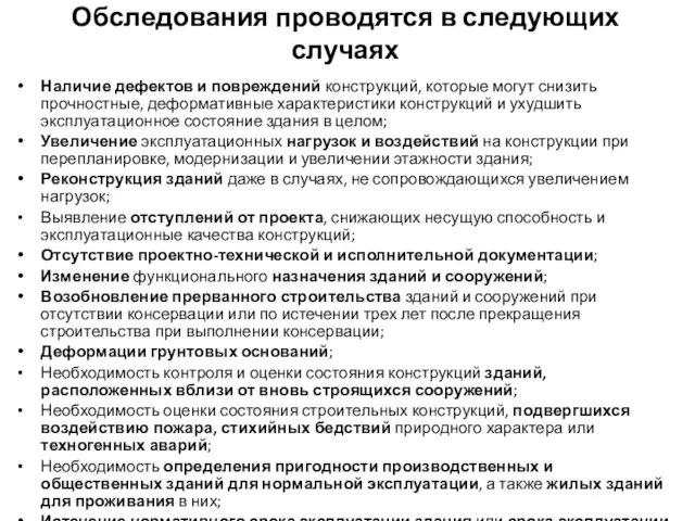 Обследования проводятся в следующих случаях Наличие дефектов и повреждений конструкций,