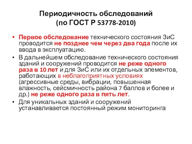 Периодичность обследований (по ГОСТ Р 53778-2010) Первое обследование технического состояния