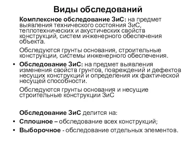 Виды обследований Комплексное обследование ЗиС: на предмет выявления технического состояния