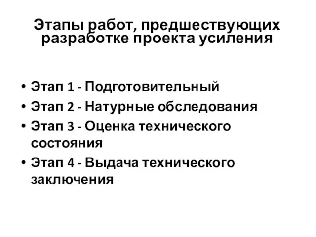 Этапы работ, предшествующих разработке проекта усиления Этап 1 - Подготовительный