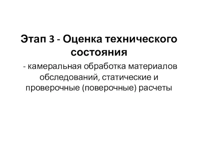 Этап 3 - Оценка технического состояния - камеральная обработка материалов обследований, статические и проверочные (поверочные) расчеты