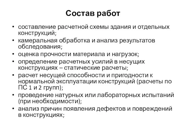 Состав работ составление расчетной схемы здания и отдельных конструкций; камеральная