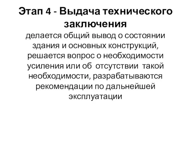 Этап 4 - Выдача технического заключения делается общий вывод о