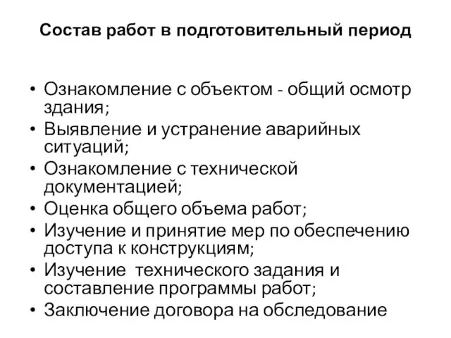 Состав работ в подготовительный период Ознакомление с объектом - общий